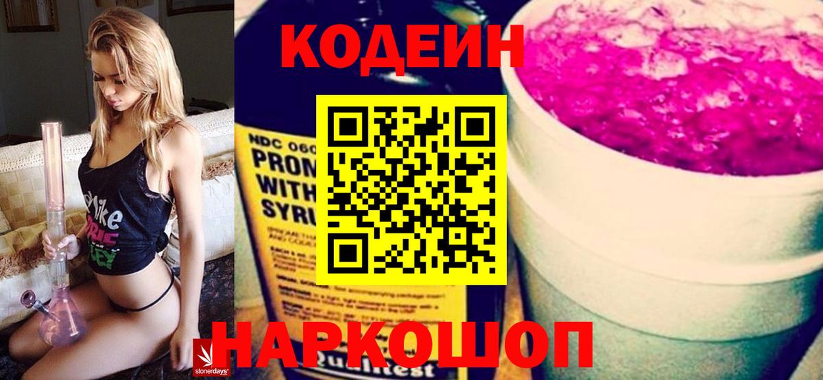Codein напиток Lean (лин) Югорск